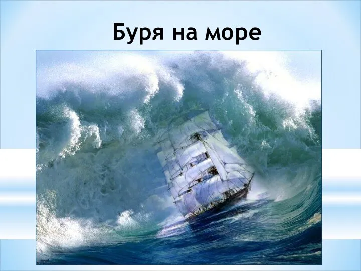 Буря на море