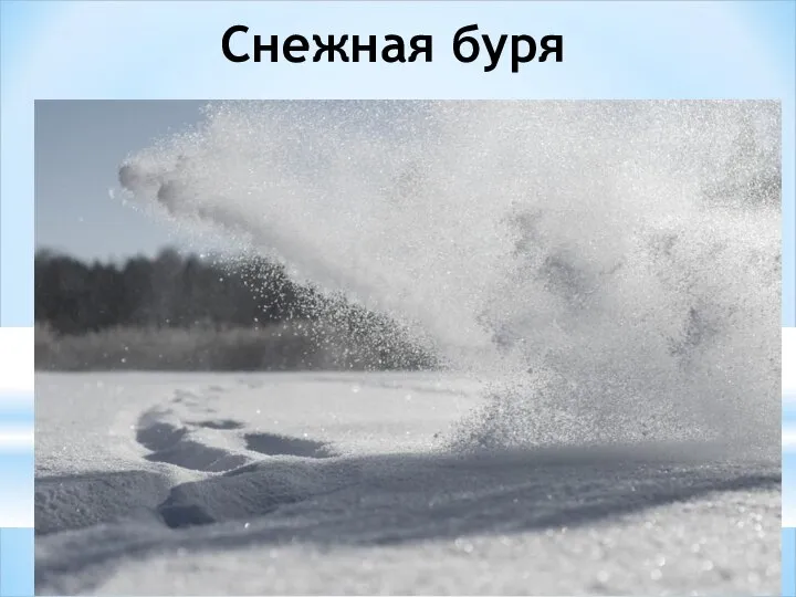 Снежная буря