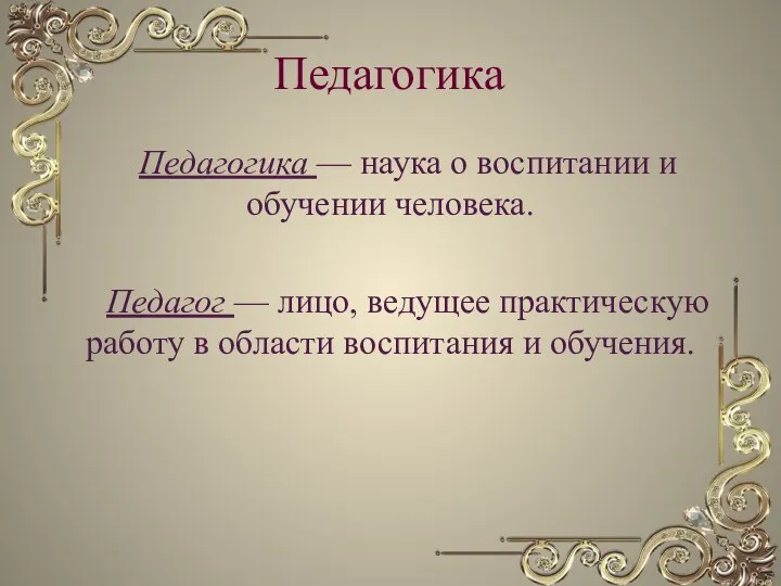 Педагогика Педагогика — наука о воспитании и обучении человека. Педагог —