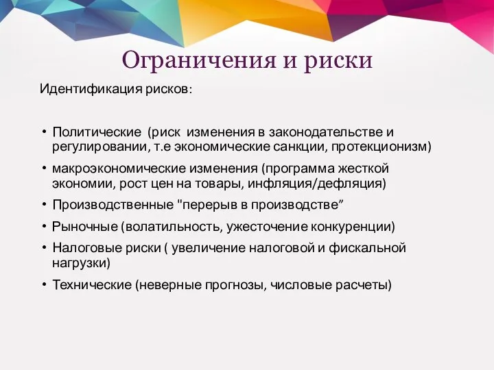 Ограничения и риски Идентификация рисков: Политические (риск изменения в законодательстве и