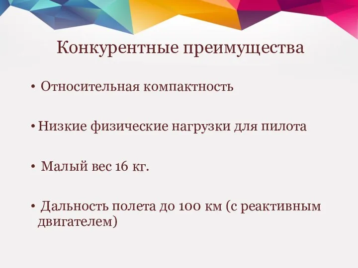 Конкурентные преимущества Относительная компактность Низкие физические нагрузки для пилота Малый вес