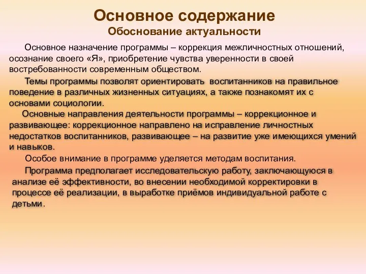 Основное содержание Обоснование актуальности Темы программы позволят ориентировать воспитанников на правильное