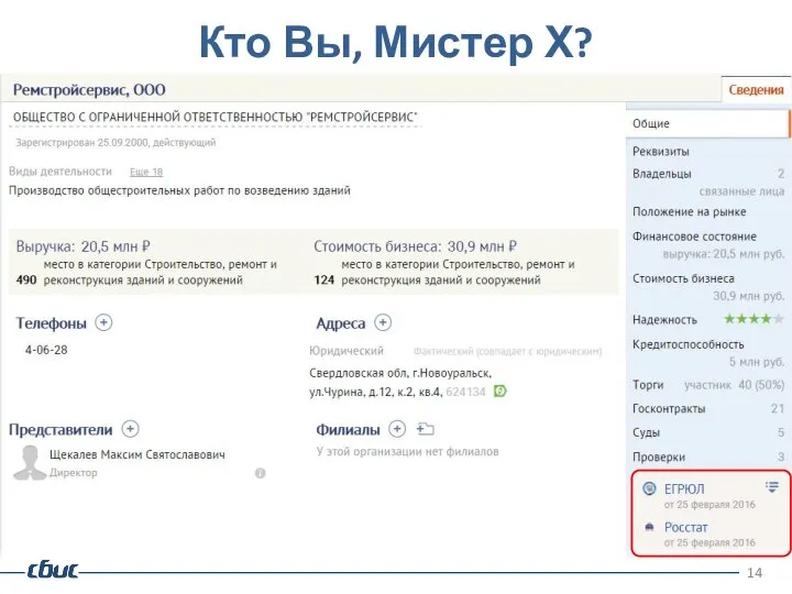 Кто Вы, Мистер Х?