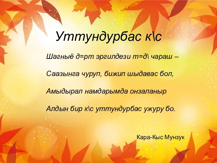 Уттундурбас к\с Шагныё д=рт эргилдези т=д\ чараш – Саазынга чуруп, бижип