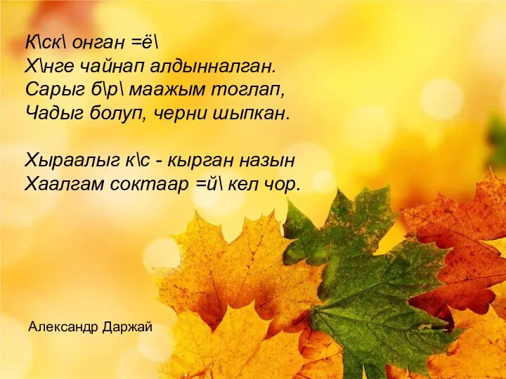 К\ск\ онган =ё\ Х\нге чайнап алдынналган. Сарыг б\р\ маажым тоглап, Чадыг