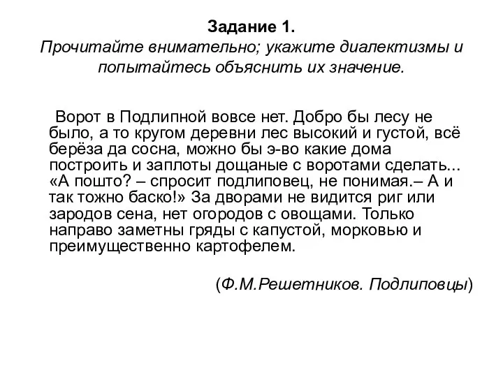 Задание 1. Прочитайте внимательно; укажите диалектизмы и попытайтесь объяснить их значение.