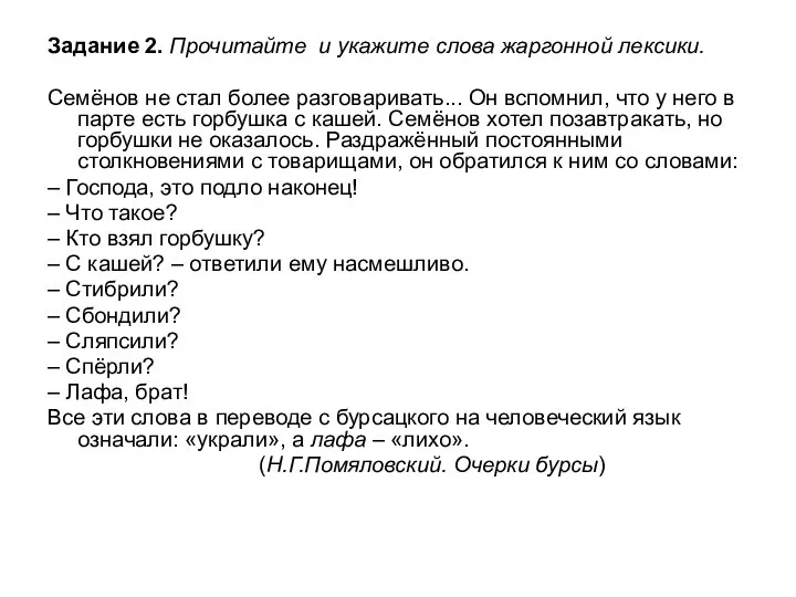 Задание 2. Прочитайте и укажите слова жаргонной лексики. Семёнов не стал