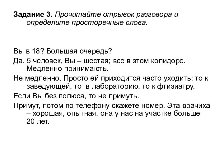 Задание 3. Прочитайте отрывок разговора и определите просторечные слова. Вы в