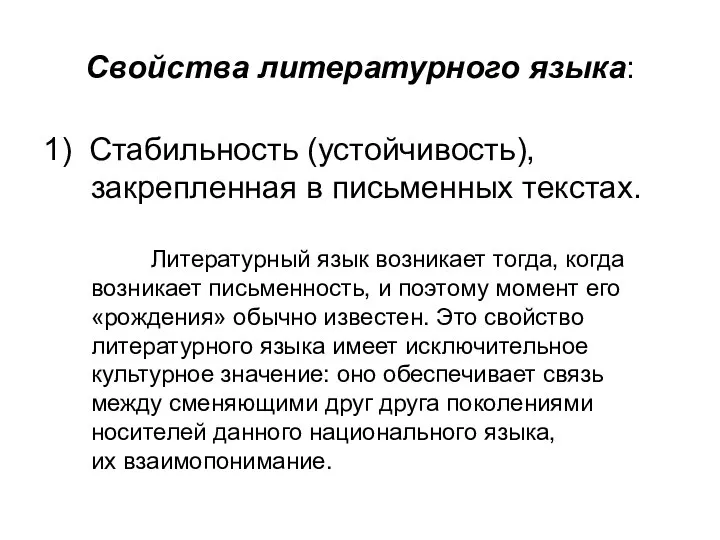 Свойства литературного языка: 1) Стабильность (устойчивость), закрепленная в письменных текстах. Литературный