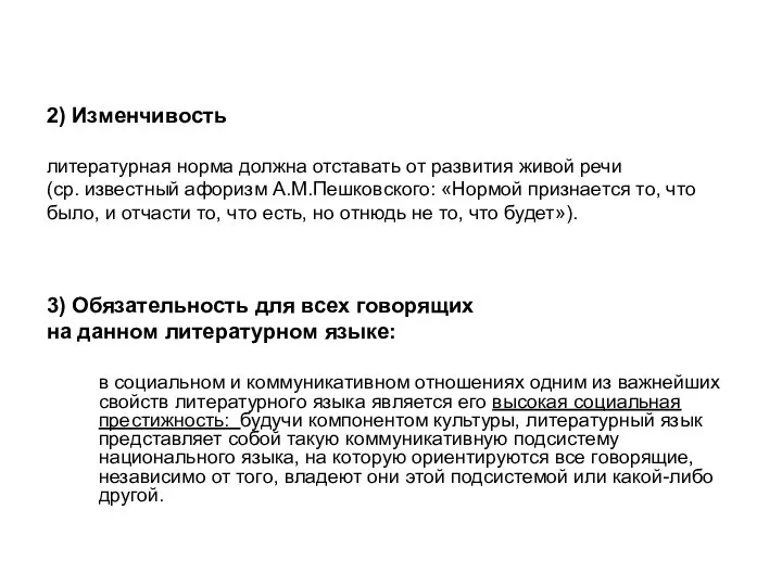 2) Изменчивость литературная норма должна отставать от развития живой речи (ср.