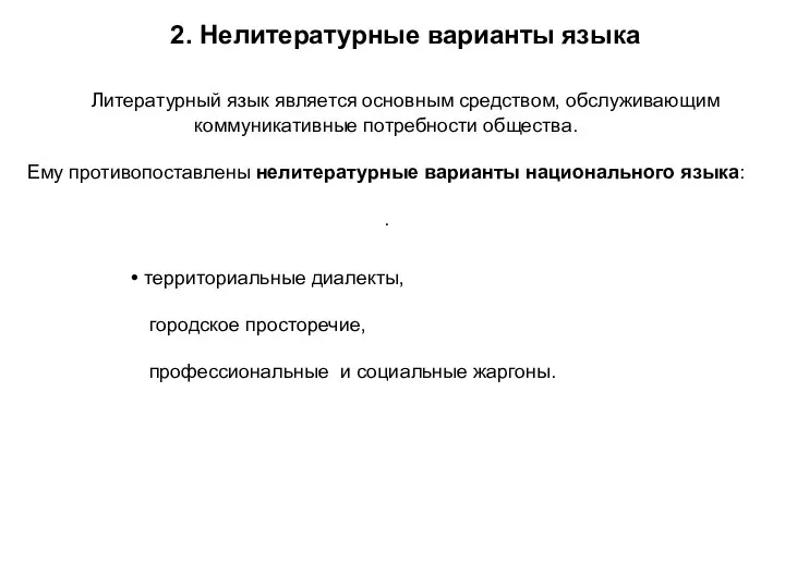 2. Нелитературные варианты языка Литературный язык является основным средством, обслуживающим коммуникативные