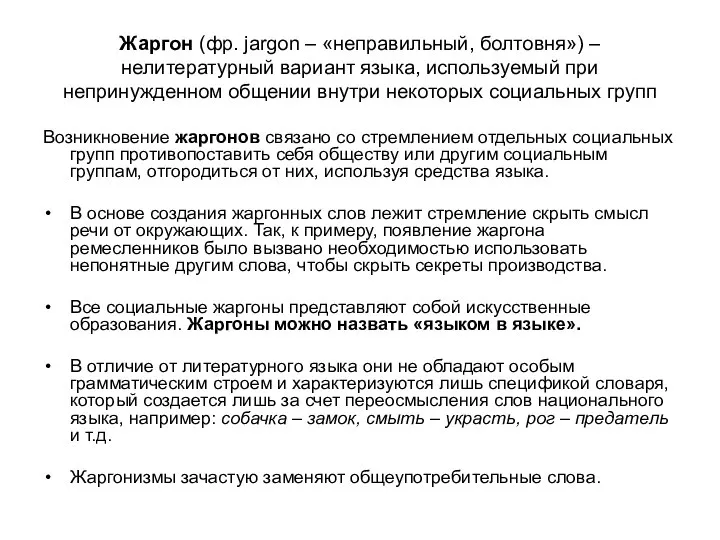 Жаргон (фр. jargon – «неправильный, болтовня») – нелитературный вариант языка, используемый