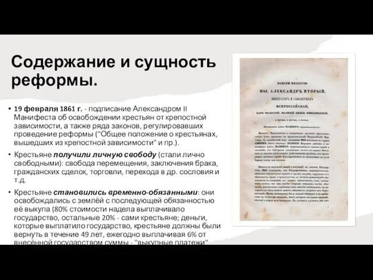 Содержание и сущность реформы. 19 февраля 1861 г. - подписание Александром