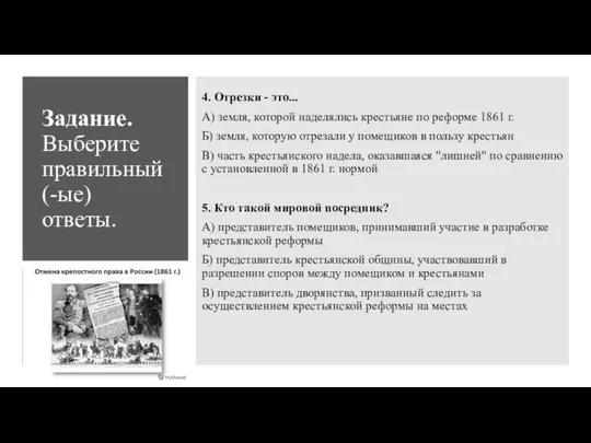 Задание. Выберите правильный (-ые) ответы. 4. Отрезки - это... А) земля,