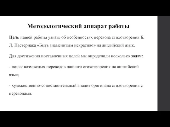 Цель нашей работы узнать об особенностях перевода стихотворения Б.Л. Пастернака «Быть