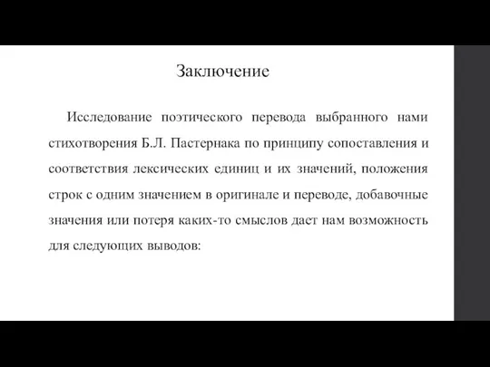 Заключение Исследование поэтического перевода выбранного нами стихотворения Б.Л. Пастернака по принципу