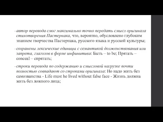 автор перевода смог максимально точно передать смысл оригинала стихотворения Пастернака, что,