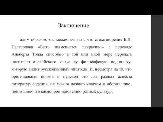 Таким образом, мы можем считать, что стихотворение Б.Л. Пастернака «Быть знаменитым