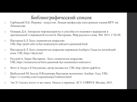 Библиографический список Гарбовский Н.К. Перевод - искусство. Лекция профессора иностранных языков