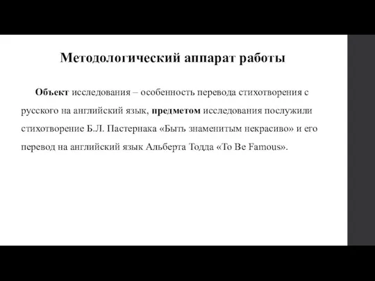 Объект исследования – особенность перевода стихотворения с русского на английский язык,