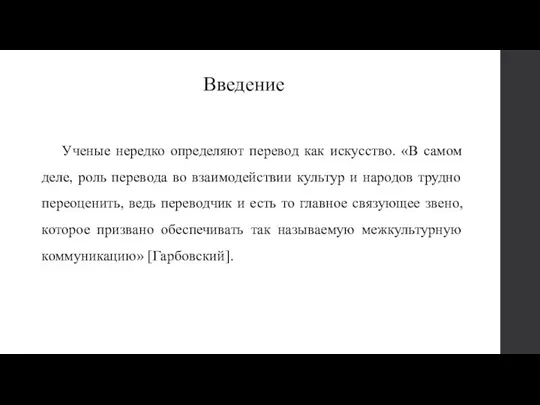 Ученые нередко определяют перевод как искусство. «В самом деле, роль перевода