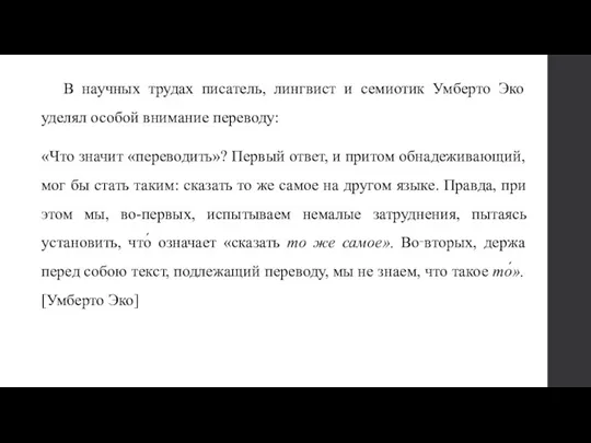 В научных трудах писатель, лингвист и семиотик Умберто Эко уделял особой