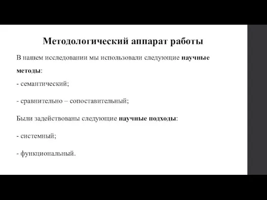 В нашем исследовании мы использовали следующие научные методы: - семантический; -