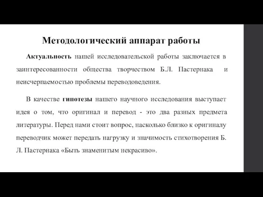 Актуальность нашей исследовательской работы заключается в заинтересованности общества творчеством Б.Л. Пастернака