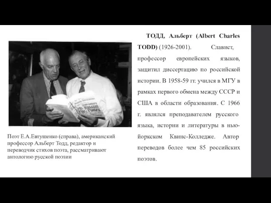 ТОДД, Альберт (Albert Charles TODD) (1926-2001). Славист, профессор европейских языков, защитил