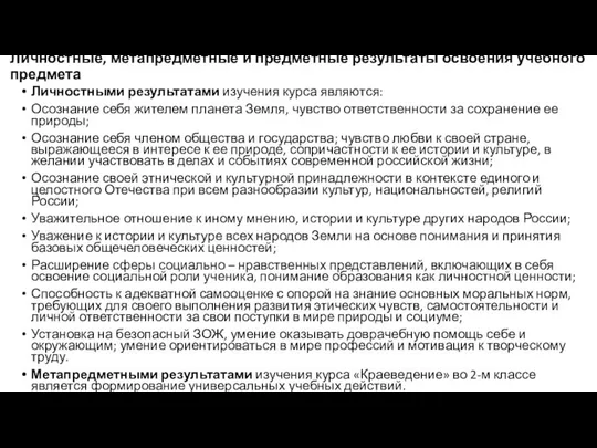 Личностные, метапредметные и предметные результаты освоения учебного предмета Личностными результатами изучения