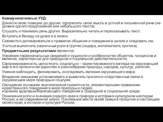 Коммуникативные УУД: Донести свою позицию до других: оформлять свою мысль в