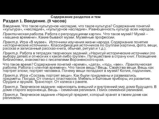 Содержание разделов и тем Раздел 1. Введение. (9 часов) Введение. Что