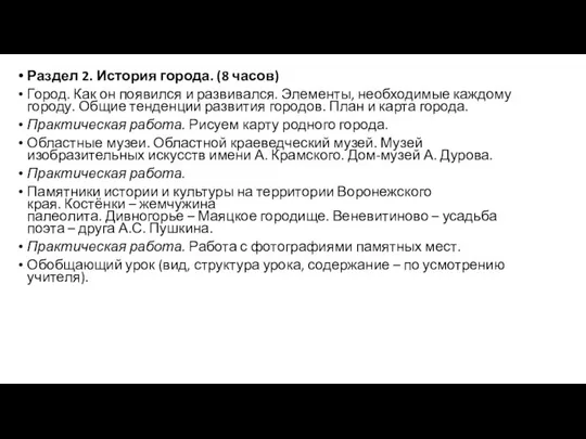 Раздел 2. История города. (8 часов) Город. Как он появился и