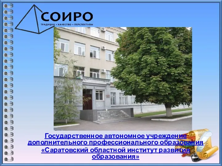 Государственное автономное учреждение дополнительного профессионального образования «Саратовский областной институт развития образования»