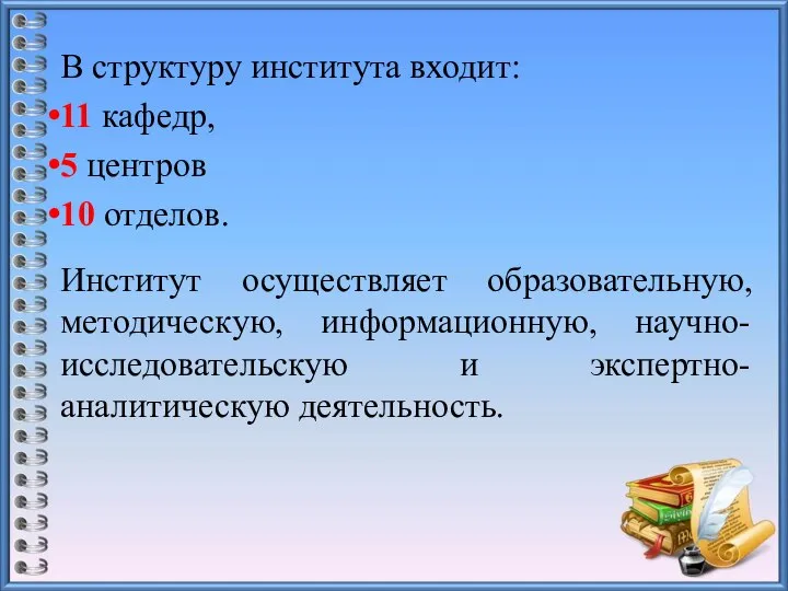 В структуру института входит: 11 кафедр, 5 центров 10 отделов. Институт