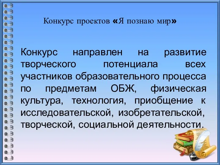 Конкурс проектов «Я познаю мир» Конкурс направлен на развитие творческого потенциала