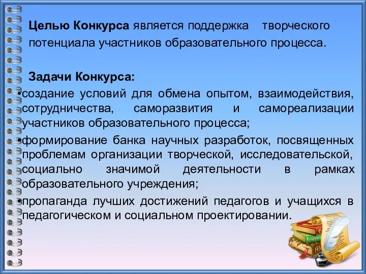 Целью Конкурса является поддержка творческого потенциала участников образовательного процесса. Задачи Конкурса: