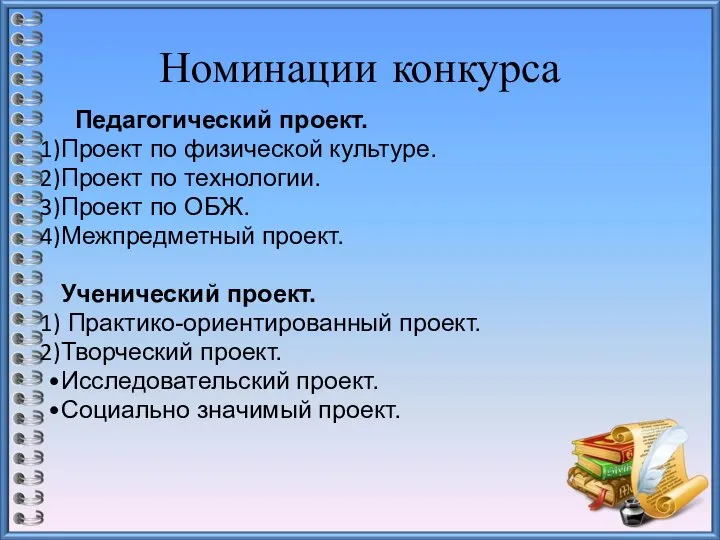 Номинации конкурса Педагогический проект. Проект по физической культуре. Проект по технологии.