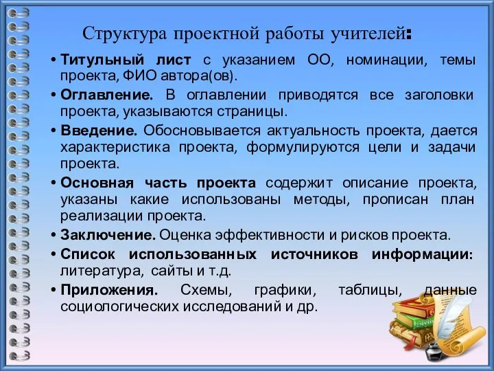 Титульный лист с указанием ОО, номинации, темы проекта, ФИО автора(ов). Оглавление.