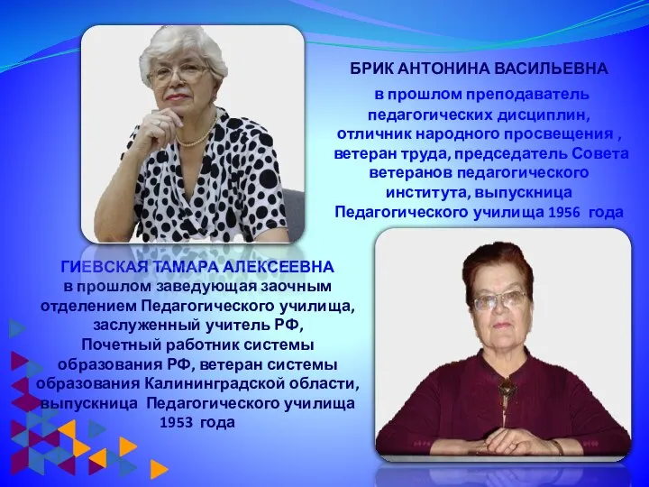 ГИЕВСКАЯ ТАМАРА АЛЕКСЕЕВНА в прошлом заведующая заочным отделением Педагогического училища, заслуженный