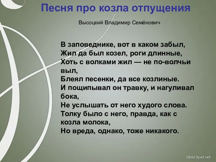 Песня про козла отпущения Высоцкий Владимир Семёнович В заповеднике, вот в