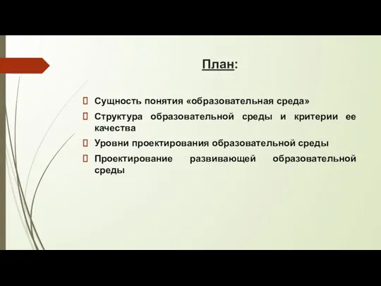 План: Сущность понятия «образовательная среда» Структура образовательной среды и критерии ее