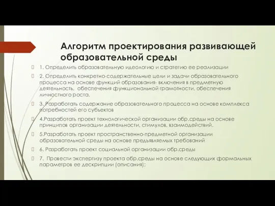 Алгоритм проектирования развивающей образовательной среды 1. Определить образовательную идеологию и стратегию