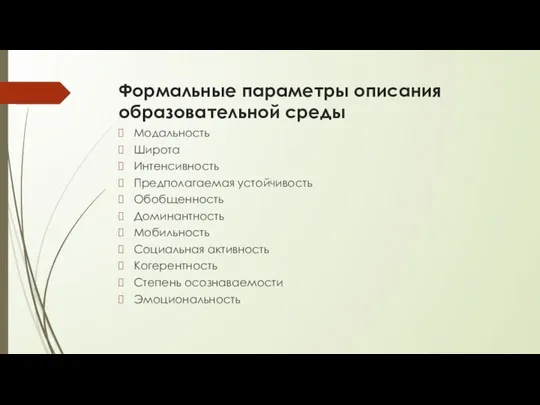 Формальные параметры описания образовательной среды Модальность Широта Интенсивность Предполагаемая устойчивость Обобщенность