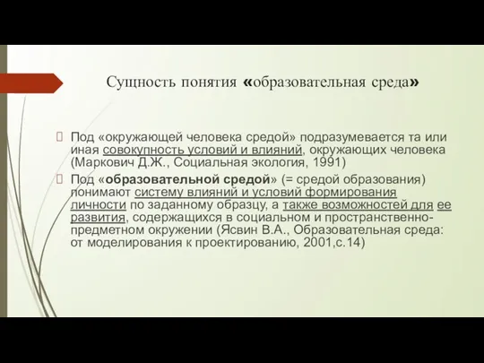 Сущность понятия «образовательная среда» Под «окружающей человека средой» подразумевается та или