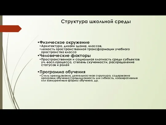 Структура школьной среды Физическое окружение Архитектура, дизайн здания, классов, легкость пространственной