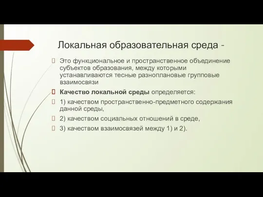 Локальная образовательная среда - Это функциональное и пространственное объединение субъектов образования,