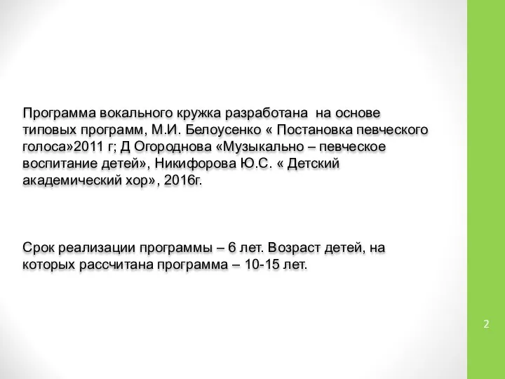 Программа вокального кружка разработана на основе типовых программ, М.И. Белоусенко «