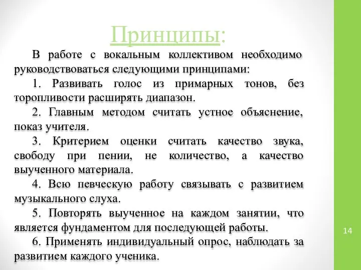 В работе с вокальным коллективом необходимо руководствоваться следующими принципами: 1. Развивать