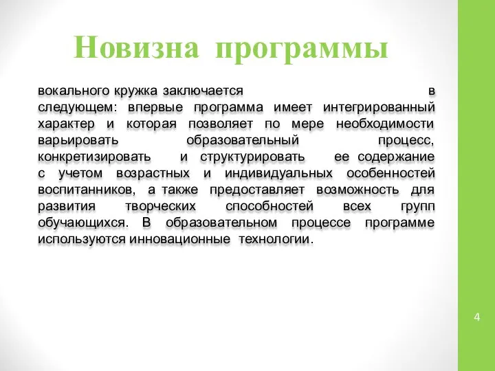 Новизна программы вокального кружка заключается в следующем: впервые программа имеет интегрированный